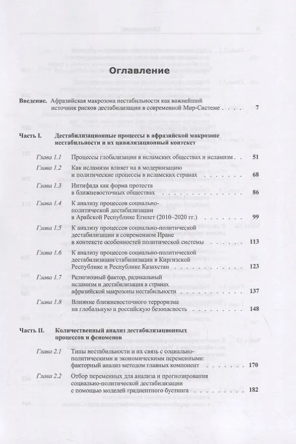 Книга Социально-политическая дестабилизация в странах афразийской макрозоны нестабильности: Количественный анализ и прогнозирование рисков (Андрей Коротаев, Леонид Гринин, Сергей Малков) — 2