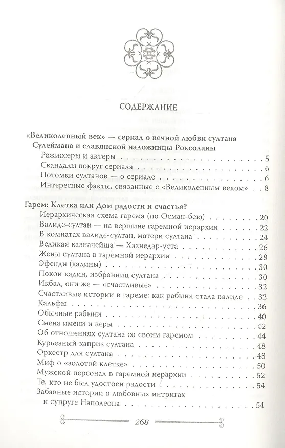 Книга Сулейман и Роксолана-Хюррем. Мини-энциклопедия самых интересных фактов о Великолепном веке в Османской империи (Софья Бенуа) — 2