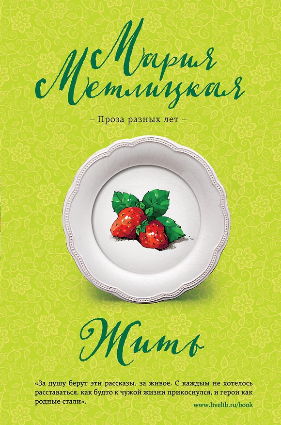 Книга Жить (Мария Метлицкая) — 1
