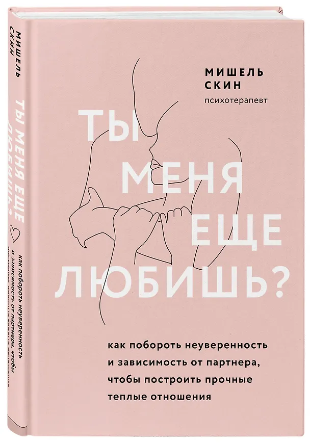 Книга Ты меня еще любишь? Как побороть неуверенность и зависимость от партнера, чтобы построить прочные теплые отношения (Мишель Скин) — 4