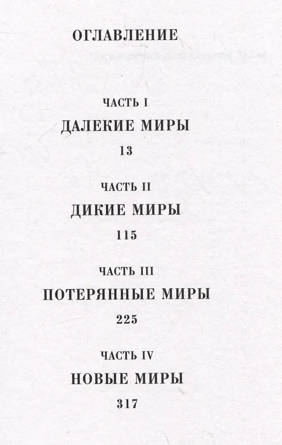 Книга Новый Вавилон (Мишель Бюсси) — 7