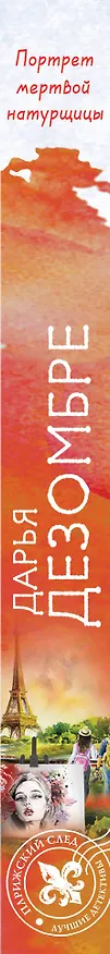 Книга Портрет мертвой натурщицы (Дарья Дезомбре) — 3