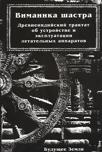 Виманика шастра или наука воздухоплавания / Древнеиндийский трактат об устройстве и эксплуатации летательных аппаратов