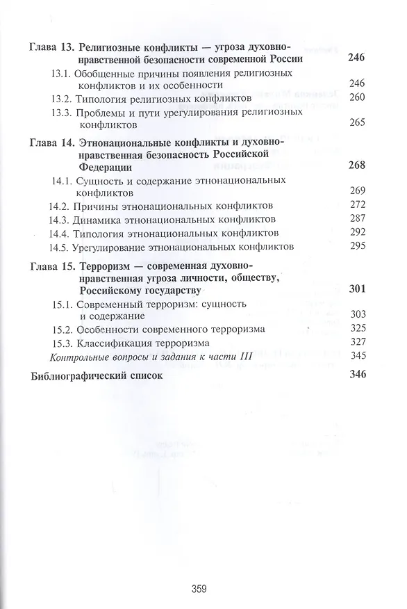 Книга Духовно-нравственная безопасность Российской Федерации. Учебник для студентов вузов (Михаил Зеленков) — 5