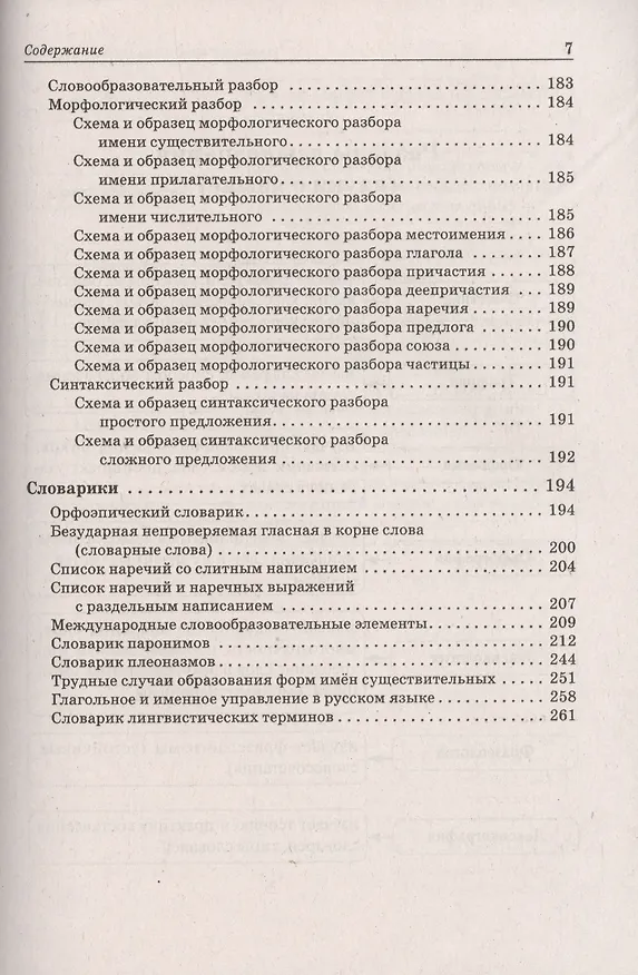 Книга Русский язык. Большой справочник для подготовки к ВПР, ОГЭ и ЕГЭ. 5–11 классы. Справочное пособие (Наталья Сенина) — 6