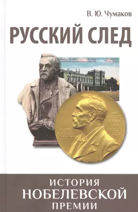 Русский след. История Нобелевской премии — 2830279 — 1