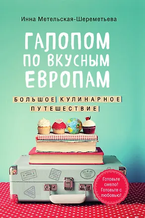 Книга Галопом по вкусным Европам ()