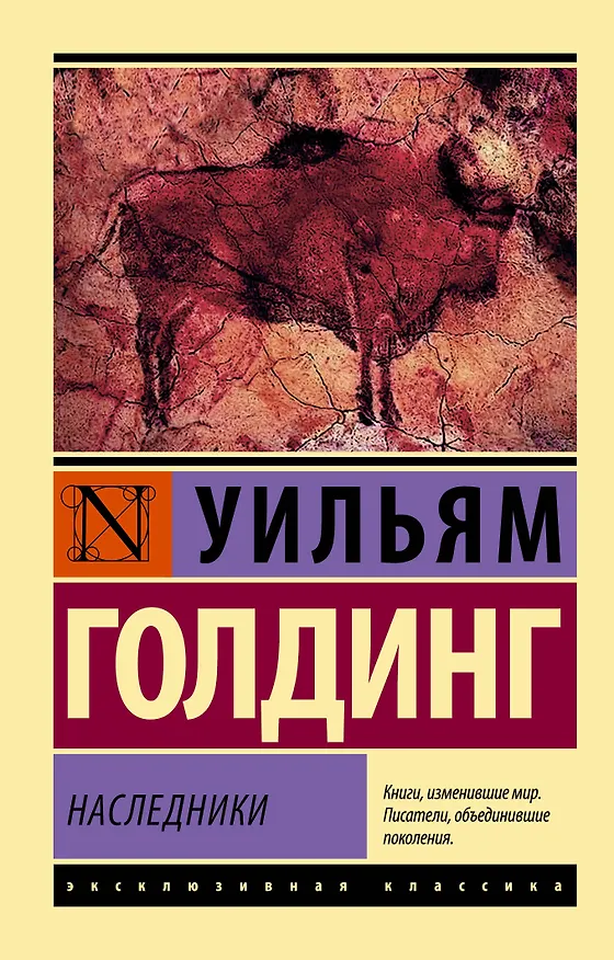 Книга Наследники (Уильям Голдинг) — 1