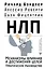 НЛП. Механизмы влияния и достижения целей. Практическое руководство — 3051024 — 1