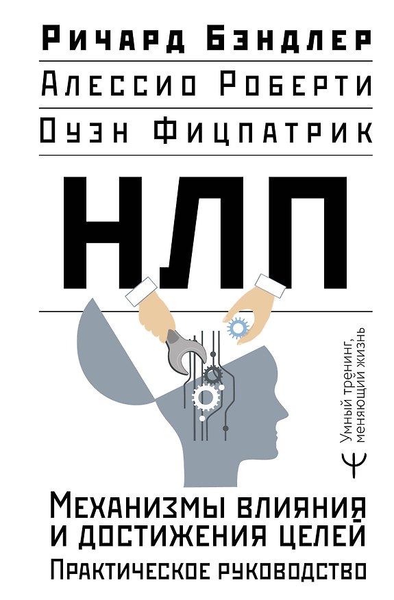 Книга НЛП. Механизмы влияния и достижения целей. Практическое руководство (Ричард Бэндлер, Оуэн Фицпатрик, Алессио Роберти) — 1