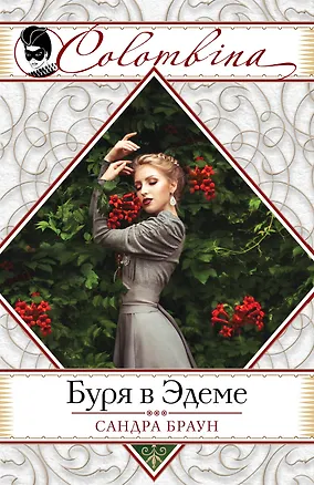 Книга Буря в Эдеме (Сандра Браун)