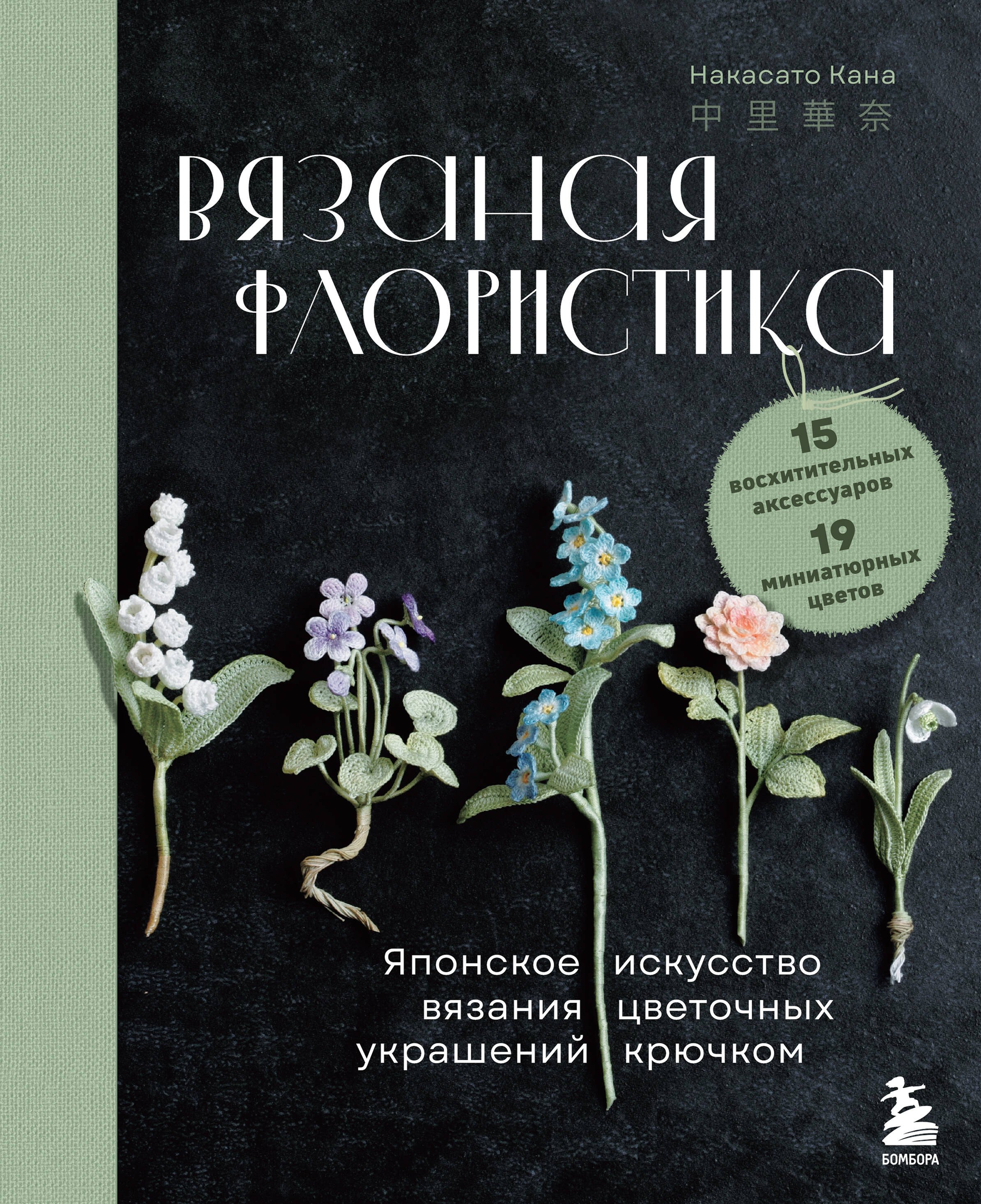 

Вязаная флористика. Японское искусство вязания цветочных украшений крючком