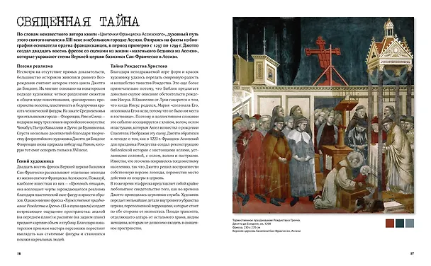 Книга Великие тайны живописи (Жерар Денизо) — 15