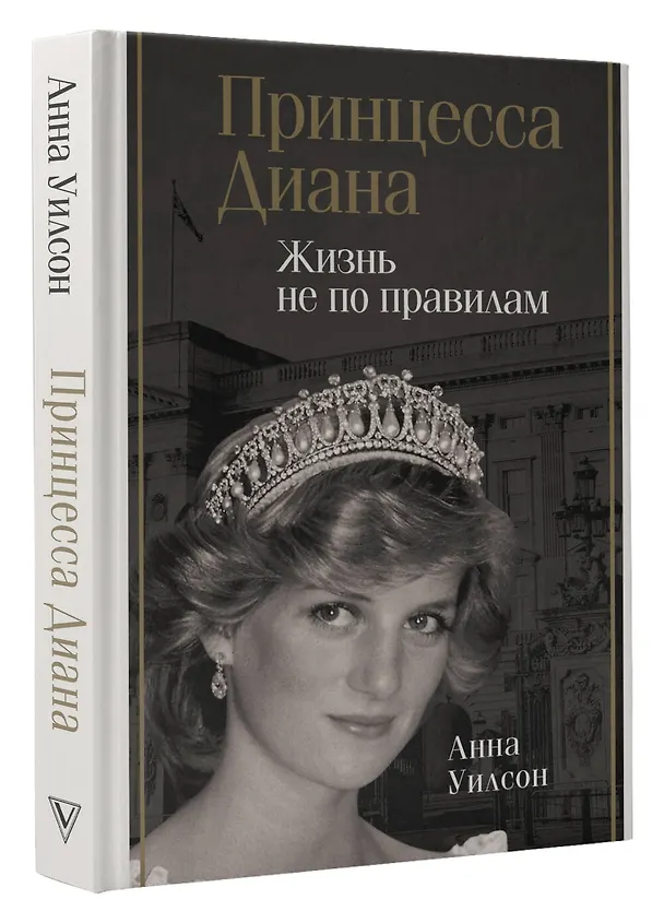 Книга Принцесса Диана. Жизнь не по правилам (Уилсон Анна) — 4