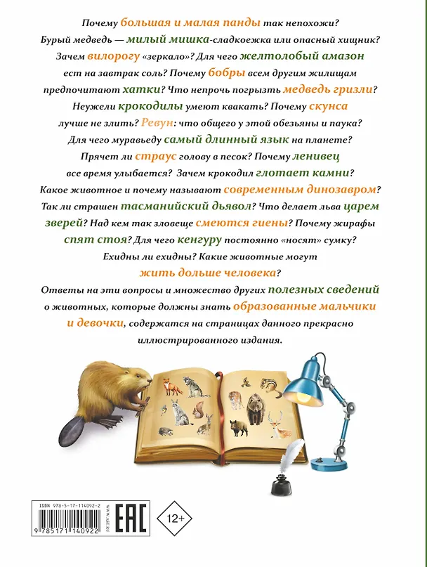 Книга Все, что должны знать образованные девочки и мальчики о животных (Любовь Вайткене) — 2