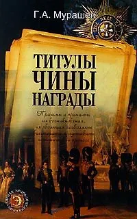 Книга Титулы чины награды (Популярная Энциклопедия). Мурашев Г. (Клуб 36.6+Аст) ()