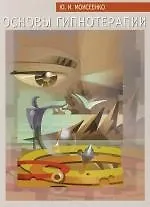 Основы гипнотерапии 2139845