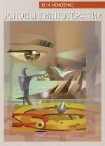 Книга Основы гипнотерапии (Юлия Моисеенко) — 1