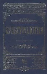 Книга Культурология (Владимир Лихвар) — 1