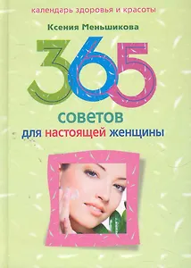 365 советов для настоящей женщины