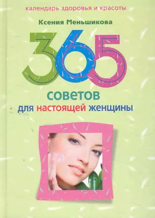 365 советов для настоящей женщины — 2274576 — 1