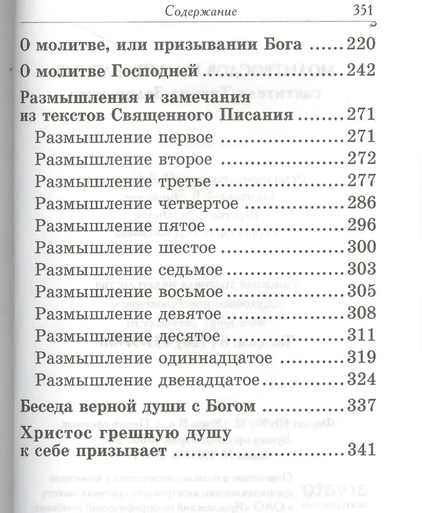 Книга Молитвослов и наставления святителя Тихона Задонского () — 6