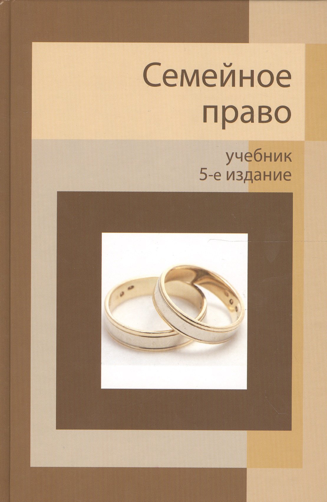 Семейное право: учебник для студентов вузов