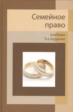 Семейное право: учебник для студентов вузов — 2554407 — 1