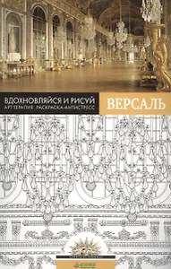 Вдохновляйся и рисуй. Версаль