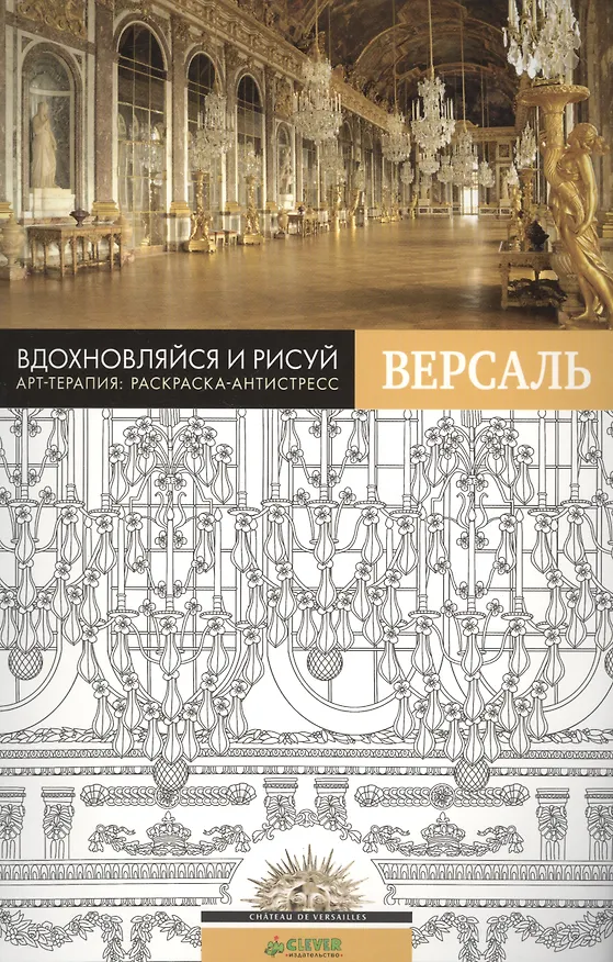 Книга Вдохновляйся и рисуй. Версаль () — 1