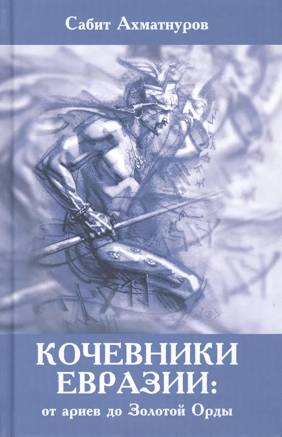 Книга Кочевники Евразии: от ариев до Золотой Орды (Сабит Ахматнуров) — 1