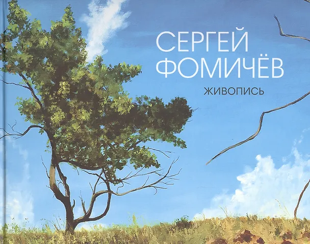 Книга Живопись (Сергей Фомичев) — 1