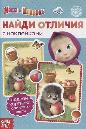 Книга Книга с наклейками "Найди отличия" Маша и Медведь ()