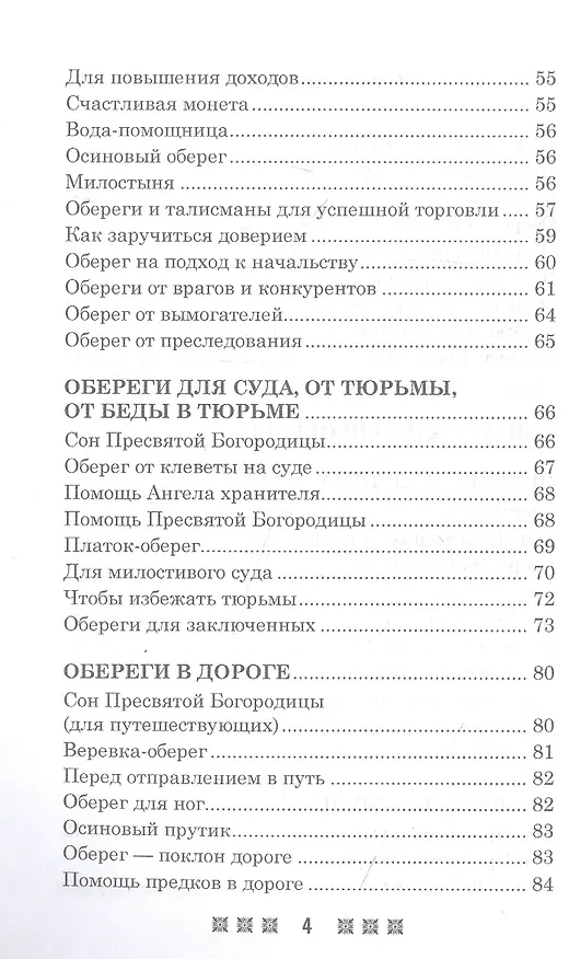 Книга Обереги на все случаи жизни. По заветам печорской целительницы Марии Семеновны Федоровской (Мария Федоровская) — 3