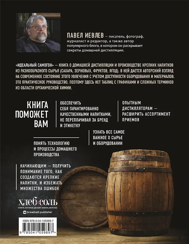 Книга Идеальный самогон. Секреты домашнего приготовления крепких напитков: коньяк, джин, виски (Павел Иевлев) — 2