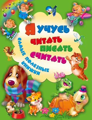 Книга Я учусь читать, писать, считать. Самые полезные книжки ()