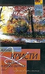 Книга Драма в трех актах (Агата Кристи)