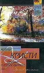 Книга Драма в трех актах (Агата Кристи) — 1