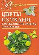 Цветы из ткани для украшения одежды и  интерьера