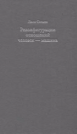 Реконфигурации отношений человек - машина. Планы и ситуативные действия — 2776924 — 1