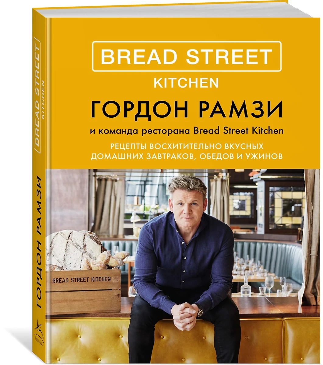 Bread Street Kitchen. Рецепты восхитительно вкусных домашних завтраков,  обедов и ужинов (Гордон Рамзи) - купить книгу с доставкой в  интернет-магазине «Читай-город». ISBN: 978-5-389-13783-7