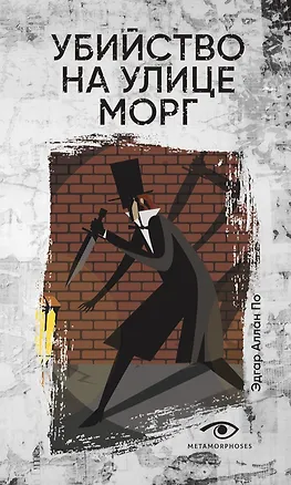 Книга Убийство на улице Морг (Эдгар По)