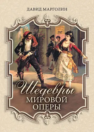 Книга Шедевры мировой оперы (Давид Марголин)