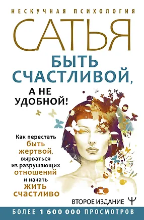 Книга Быть счастливой, а не удобной! Как перестать быть жертвой, вырваться из разрушающих отношений и начать жить счастливо. Второе издание (Дас Сатья дас)