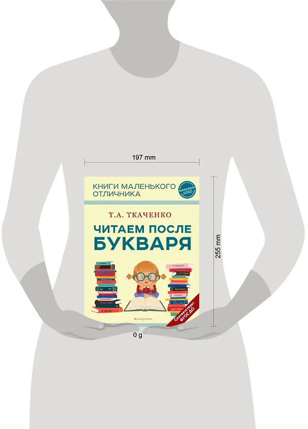 Книга Читаем после Букваря (Татьяна Ткаченко) — 11