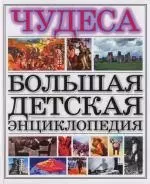 Чудеса: Большая детская энциклопедия — 2109284 — 1