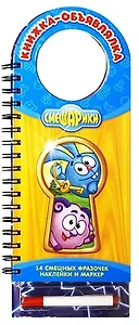 Смешарики. 14 смешных фразочек + наклейки, маркер (на спирали)
