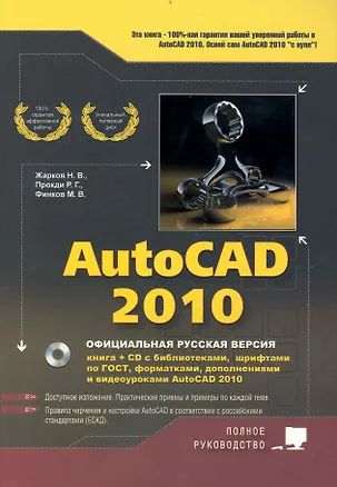 Книга AutoCAD 2010 : официальная русская версия : книга + CD с библиотеками, шрифтами, по ГОСТ, форматками (Н. Жарков)
