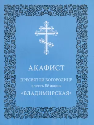 Акафист Пресвятой Богородице в честь Ее иконы "Владимирская" — 2697262 — 1