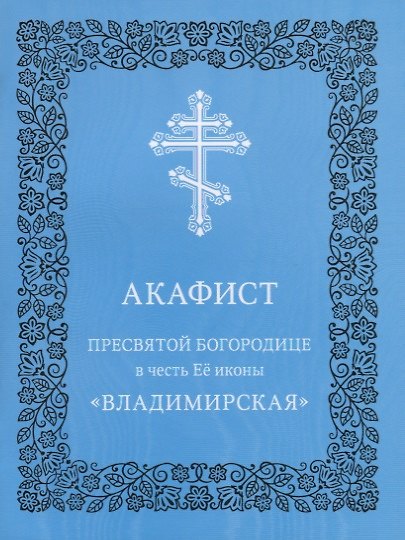 Книга Акафист Пресвятой Богородице в честь Ее иконы "Владимирская" () — 1